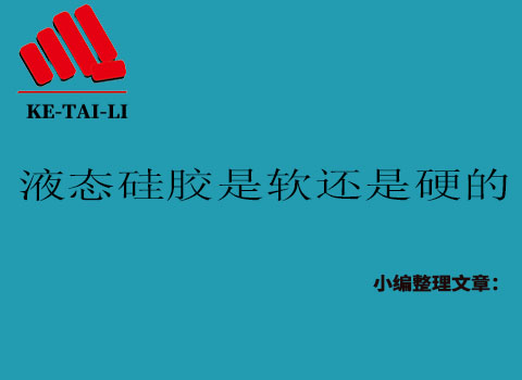 液態(tài)硅膠是軟的還是硬的？