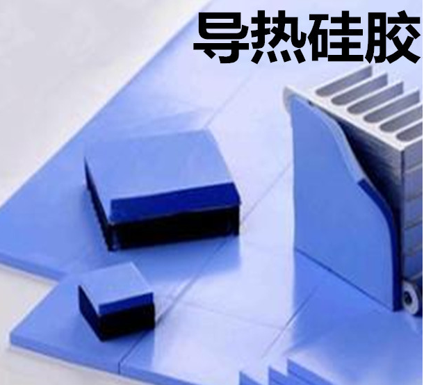 怎么去理解導(dǎo)熱硅膠片的性能？導(dǎo)熱硅膠片有哪些用途？